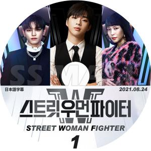 K-POP DVD STREET WOMAN FIGHTER #1 2021.08.24 日本語字幕あり KPOP DVD｜ssmall