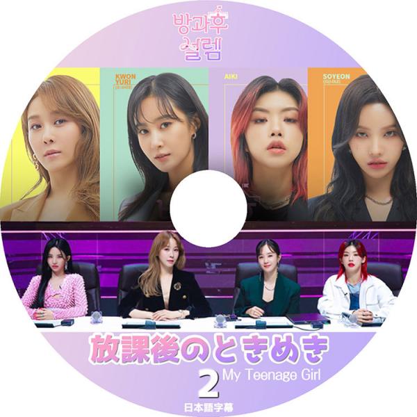 K-POP DVD 放課後のときめき #2 日本語字幕あり (G)I-DLE ヨソヨン 少女時代ユリ...