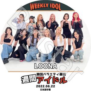 K-POP DVD LOONA 週間アイドル 2022.06.22 日本語字幕あり LOONA 今月の少女 韓国番組 LOONA KPOP DVD