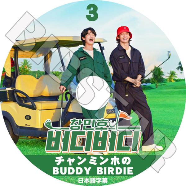 K-POP DVD チャンミンホのBUDDY BIRDY #3 日本語字幕あり 東方神起 TVXQ ...