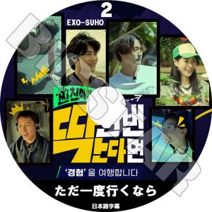 K-POP DVD EXO ただ一度行くなら #2 SUHO出演 日本語字幕あり EXO エクソ SUHO スホ 韓国番組 EXO KPOP DVD｜ssmall