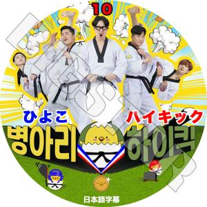 K-POP DVD ひよこハイキック #10 日本語字幕あり X1 Wei YOHAN ヨハン 韓国番組 KPOP DVD｜ssmall