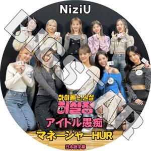 K-POP DVD NiziU アイドル愚痴マネージャーHUR 日本語字幕あり NiziU ニジュー KPOP DVD