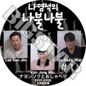 K-POP DVD ナヨンソクとおしゃべり #1 EP01-EP03 日本語字幕あり LEE SEO...