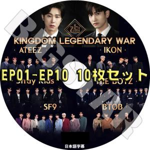 K-POP DVD KINGDOM LEGENDARY WAR 10枚セット EP1-10 日本語字幕あり TVXQ IKON BTOB THE BOYZ ATEEZ SF9 STRAYKIDS KPOP DVD｜ssmall