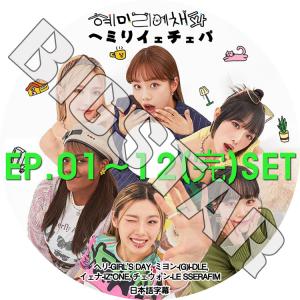 K-POP DVD ヘミリイェチェパ 12枚SET 完 日本語字幕あり KPOP DVD｜ssmall