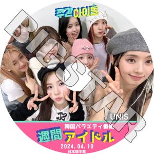 K-POP DVD UNIS 週間アイドル 2024.04.10 日本語字幕あり ユニス KPOP DVD｜ssmall