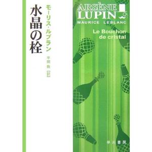 水晶の栓 (ハヤカワ・ミステリ文庫)