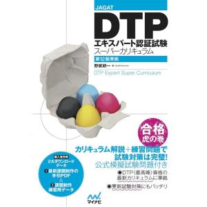 JAGAT DTPエキスパート認証試験スーパーカリキュラム 第12版準拠