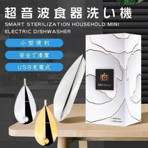 超音波ミニ洗濯機 ミニ食器洗い機 ポータブル 小型食器洗浄機 USB式 ビルトイン食洗機 ポータブル洗濯機 便利 軽量