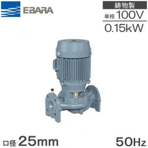 荏原ポンプ ラインポンプ 25LPD6.15 25mm 0.15kw 60HZ 200V エバラＬＰＤ型ラインポンプ口径２５ｍｍ０．１５ｋＷ５０ＨＺ