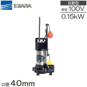 新明和工業 浄化槽専用放流ポンプ CRB321ES 100V 0.15kw 32mm 水中