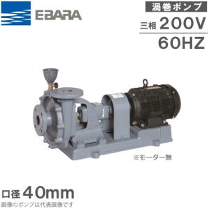 エバラ ポンプ エバラ 渦巻ポンプ 給水ポンプ 40SF6.75B モーター無し 60HZ 0.75kW