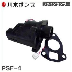 川本ポンプ ファインセンサーPSF3-4-1.8K N3-405SHN/N3-406SHN N3