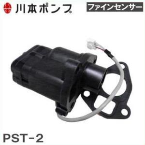 川本ポンプ ファインセンサー PST2-4-17 NF2-400SK NF2400S2K NF2-4...