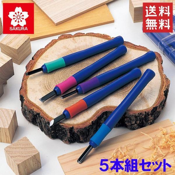 サクラ 彫刻刀セット EHT-5A 5本組 はんが 小学校 女子 男子 版画