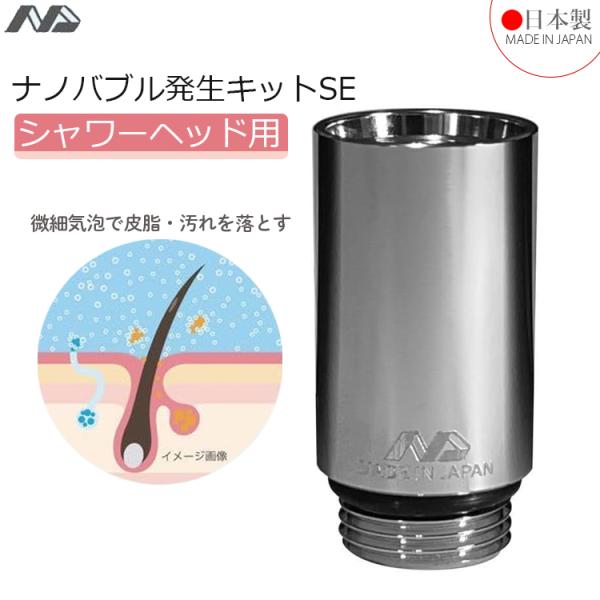 日本電興 ナノバブル発生キット SE シャワーホース シャワーヘッド 日本製 ND-SESH 節水 ...