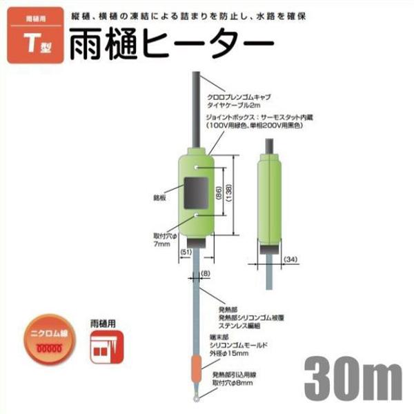 電熱産業 雨樋ヒーター 配管凍結防止ヒーター T-30D 長さ30m 単相:200V 凍結防止帯 排...