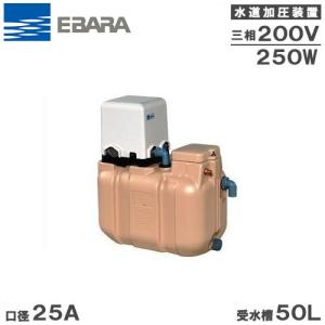 エバラポンプ 受水槽付水道加圧給水ポンプ 25HPE0.25+HPT-30B 300L