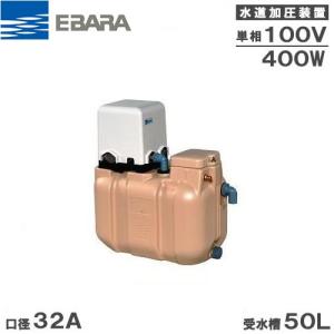 エバラポンプ 受水槽付水道加圧給水ポンプ 32HPE0.4S+HPT-10A 100L