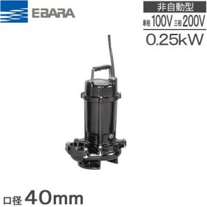 新明和工業 浄化槽専用放流ポンプ CRB321ES 100V 0.15kw 32mm 水中