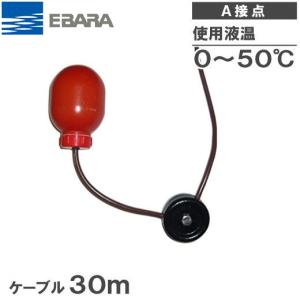 川本ポンプ 水中ポンプ用 フロートスイッチ EHF5-1 ケーブル30m A接点