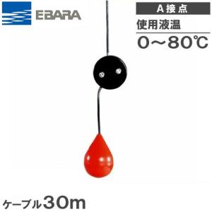 荏原製作所 水中ポンプ用 水位制御用フロートスイッチ EF-4H ケーブル