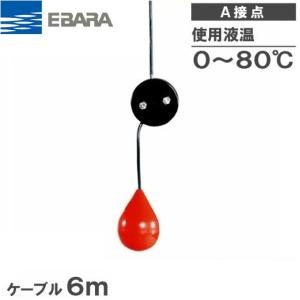 荏原 水中ポンプ用 水位制御用フロートスイッチ EF-4H ケーブル30m A