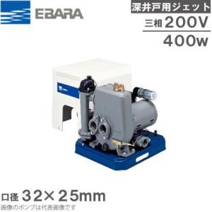 エバラ 深井戸ポンプ 深井戸用ジェットポンプ 32×25HPJD5.4/32×25HPJD6