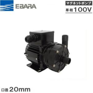 エバラ マグネットポンプ 20NSPB540S/660S　EBARA 大型水槽 エバラポンプ マグネットポンプ 20NSPB540S 50HZ/100V エバラ 循環