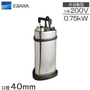 荏原製作所 水中ポンプ 100V 汚水 ステンレス製 排水ポンプ 50P7176.4S