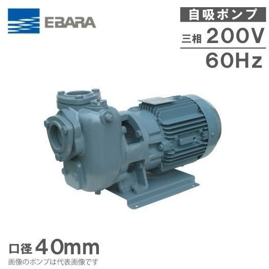 エバラポンプ 自吸式ポンプ 40SQFD6.75C 60HZ/200V 給水ポンプ 排水ポンプ 自吸...
