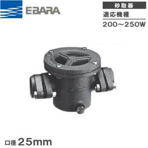 荏原 井戸ポンプ 砂こし器 砂取器 砂取り器 砂取機 25mm TBST-25 エバラポンプ 部品 給水ポンプ 浅井戸ポンプ｜ssn-alpresse