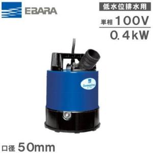 荏原ポンプ 水中ポンプ 低水位 排水ポンプ 25EBQ5.4SA/25EBQ6.4SA 100V