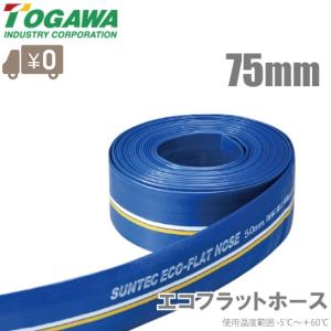 十川 送水ホース 75mm×50m ブルーホース 農業用ホース 排水ホース 散水ホース 水中ポンプ 排水ポンプ エンジンポンプ フラットホース