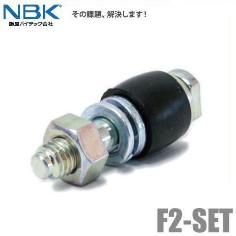 NBK 鍋屋バイテック たわみ軸継手用継手ボルト F2-SET [No2 カップリングボルト ピン ...