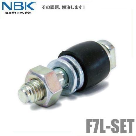 NBK 鍋屋バイテック たわみ軸継手用継手ボルト F7L-SET [No7L カップリングボルト ピ...