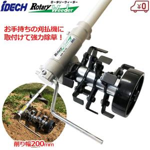 刈払機用 アタッチメント 草刈り 草削り ロータリーウィーダーロング 削り幅200mm ARW-TK10L アイデック｜ssn-alpresse