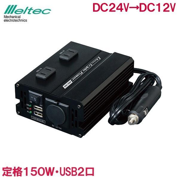 DCDCインバーター 24V 150W HDC-150 デコデコ シガーソケット アクセサリーソケッ...