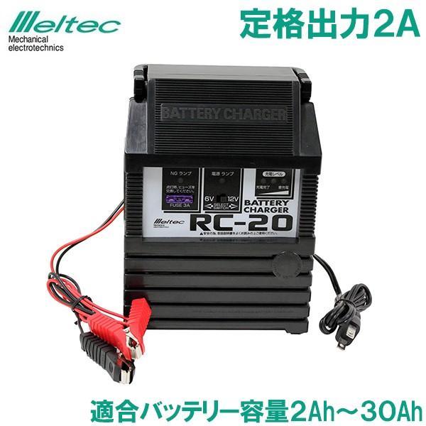 バッテリー充電器 車 6V 12V 2A RC-20 バイク 軽自動車 軽トラック トラクター 小型...