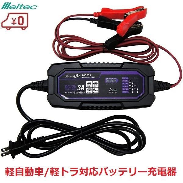 バッテリー充電器 軽自動車 軽トラック DC12V/3A 全自動パルス充電器 軽SUV 軽バン MP...