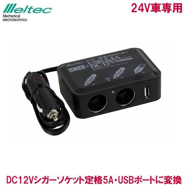 DCDCコンバーター 定格5A E-105 DC24VからDC12Vに シガーソケット アクセサリー...