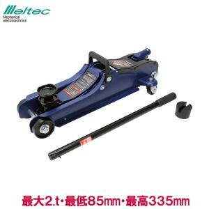 メルテック ガレージジャッキ 2t フロアジャッキ ローダウン 油圧