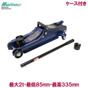 メルテック ガレージジャッキ 2t フロアジャッキ ローダウン 油圧