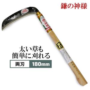 鎌の神様 165mm 330mm 中厚鎌 草刈り鎌 両刃 ケース付き 手打ち 鍛造