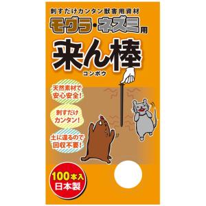 激辛唐辛子エキス 来ん棒 100本 日本製 もぐら モグラ撃退機 ネズミ