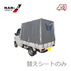 軽トラック幌セット KH-5SVU用 張替シート(替幕のみ) 南栄工業 