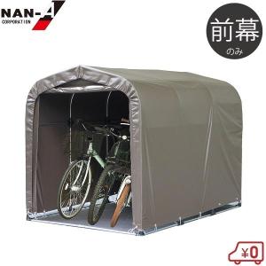 南栄工業 サイクルハウス 替えシート 3台用SB 前幕 サイクルポート