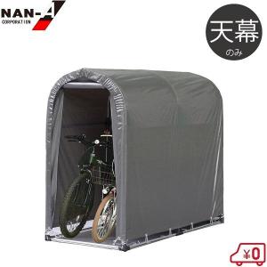南栄工業 サイクルハウス 替えシート 2台用SB 前幕 サイクルポート