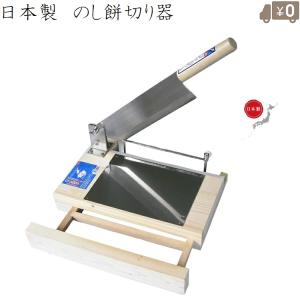 のし餅切り　餅きり機　かき餅　　調理器具 日本製 餅きり機 中型 餅切り機 餅切り包丁 餅切りカッター もちきり機